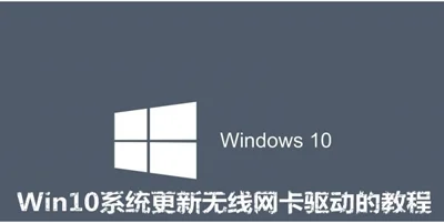 win10系统怎么更新无线网卡的驱动？ | win10如何更新网卡驱动
