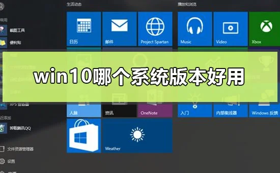 win10哪个系统版本好用win10好用的