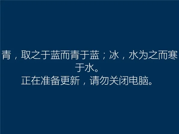 Win10安装过程中会出现哪些古诗词?