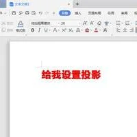 wps标题如何设置阴影