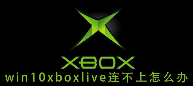 win10xboxlive连不上怎么办win10xb
