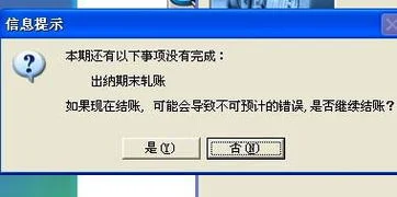 金蝶软件为什么期末结账就卡顿 | 财务金蝶软件期末结账的时候结账不了求大神啊急用啊