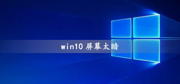 win10屏幕太暗怎么办win10系统屏幕
