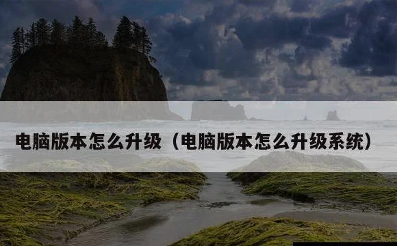电脑版本怎么升级系统 | 电脑版本