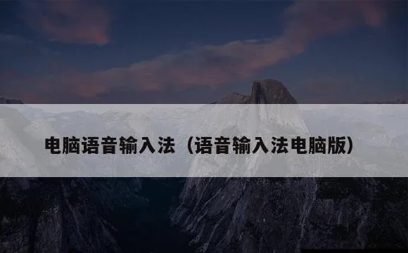 电脑语音输入法(语音输入法电脑版)