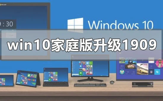 win10家庭版没有推送升级1909怎么