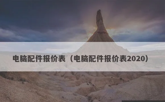 电脑配件报价表(电脑配件报价表2020)