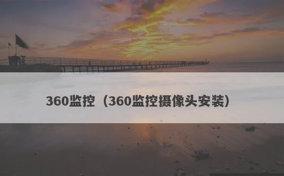 360监控摄像头安装 | 360监控