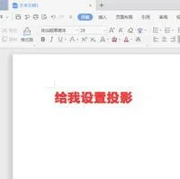 wps标题设置阴影 | WPS文字里样设置阴影字体