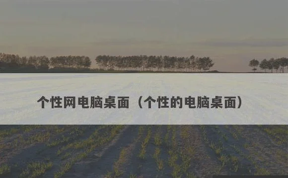 个性的电脑桌面 | 个性网电脑桌面