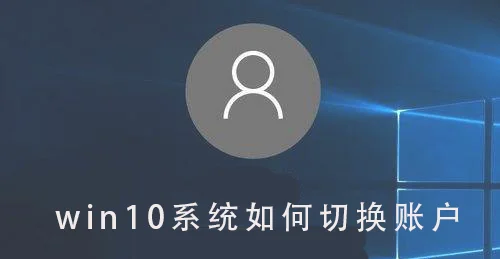 Win10系统怎么切换账户Win10系统切