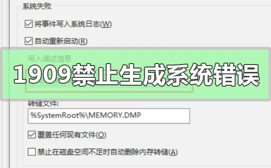 Win10版本1909设置禁止生成系统错