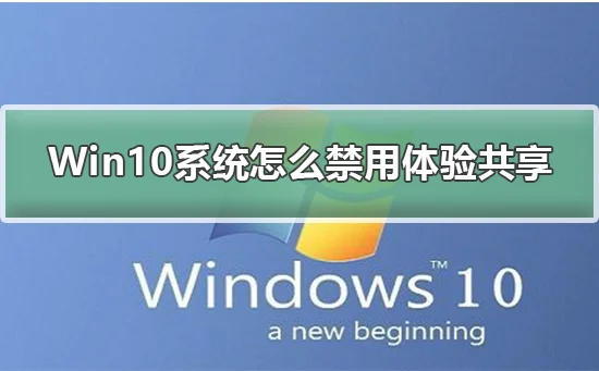 Win10系统怎么禁用体验共享Win10系