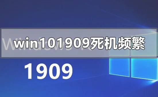 win10版本1909死机频繁没反应怎么办？ | win101903升级1909失败