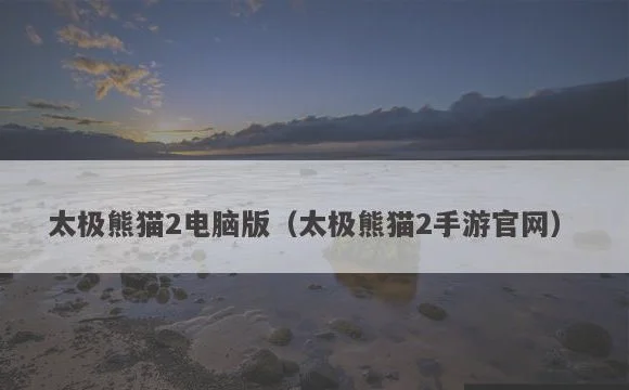 太极熊猫2手游官网 | 太极熊猫2电