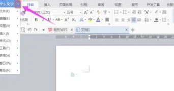 wps文字如何将开始菜单