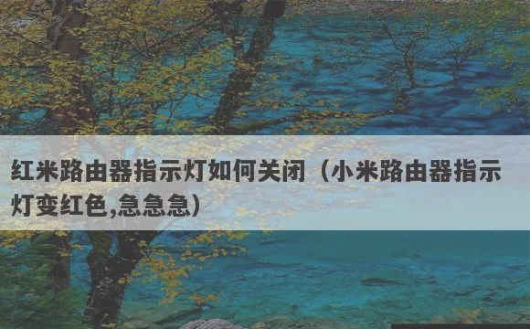 小米路由器指示灯变红色,急急急 | 