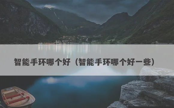 智能手环哪个好一些 | 智能手环哪个好
