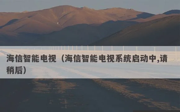 海信智能电视系统启动中,请稍后 | 