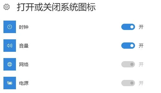 Win10系统＂打开或关闭系统图标＂网络