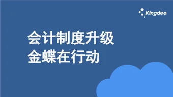 金蝶政府会计软件新旧会计制度衔接 | 行政单位新旧会计制度衔接时必须做做账务处理,并且编制记账凭证是