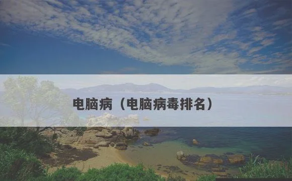 电脑病毒排名 | 电脑病