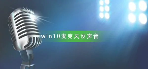 win10麦克风没声音win10麦克风没声
