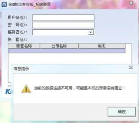 金蝶提示当前使用功能与其他用户有冲突,金蝶提示automation错误,金蝶提示activex部件不能创建对象
