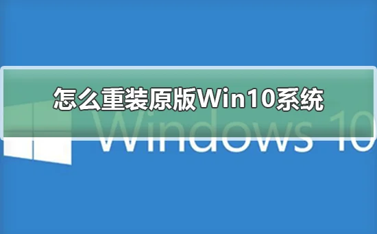 怎么重装原版Win10系统重装原版Win