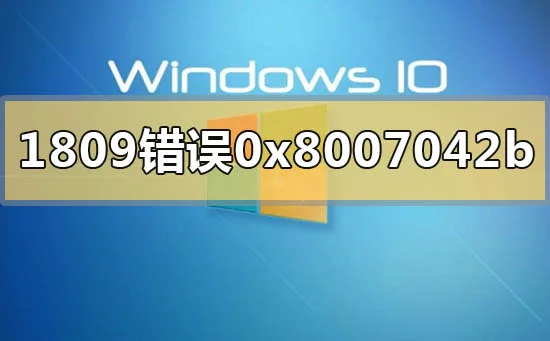 win101809升级1909错误代码0x80070