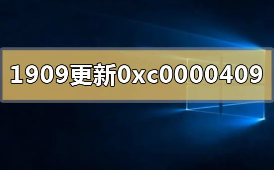 win10版本1909更新错误代码0xc0000