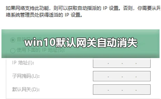win10默认网关自动消失win10默认网