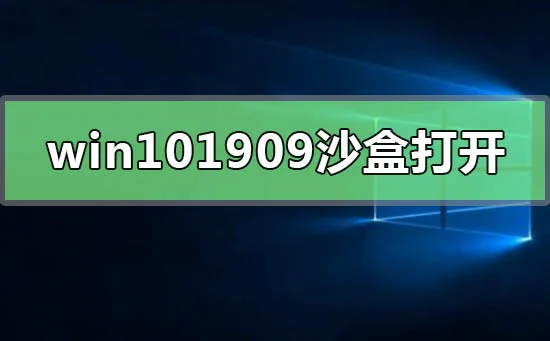 win101909沙盒怎么打开win101909版