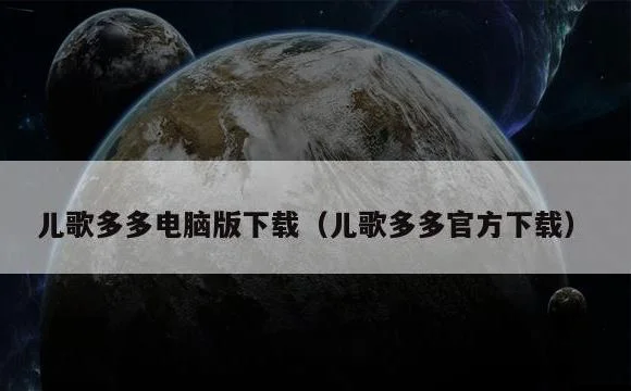 儿歌多多官方下载 | 儿歌多多电脑