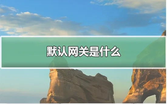 默认网关是什么win10默认网关是什