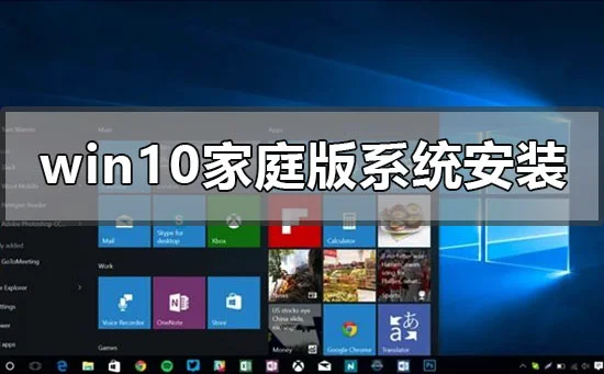 win10家庭版系统怎么安装win10家庭