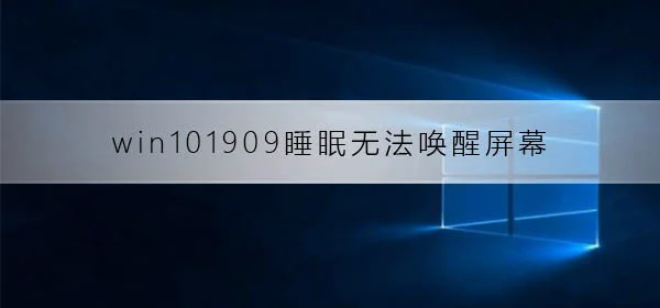win101909睡眠无法唤醒屏幕win1019