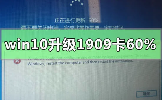 win10升级1909卡在60%怎么办解决win10升级1909卡在60%的方法