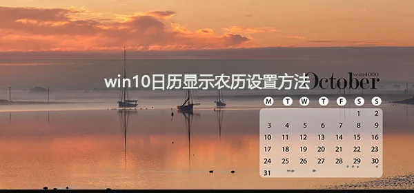 win10日历怎么显示农历win10日历显