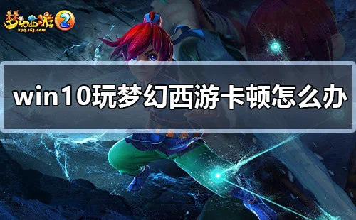 Win10距离成功，仅一步之遥 | win10如何设置性能最好