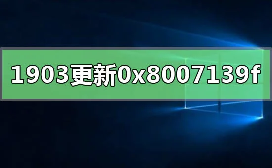 win101903更新失败0x8007139fwin10