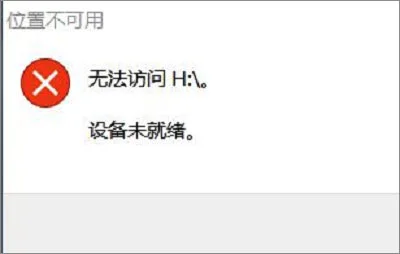 Win10连接移动硬盘提示‘设备未就