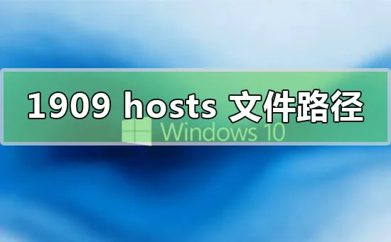 win10版本1909hosts文件本地路径位