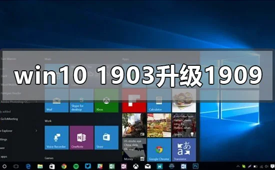 win10版本1903怎么升级更新1909win