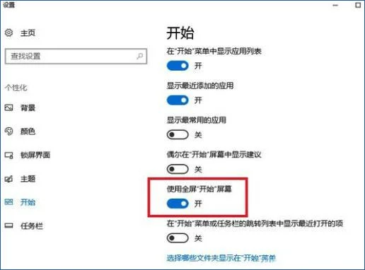 Win10怎么禁止自动开启全屏幕开始