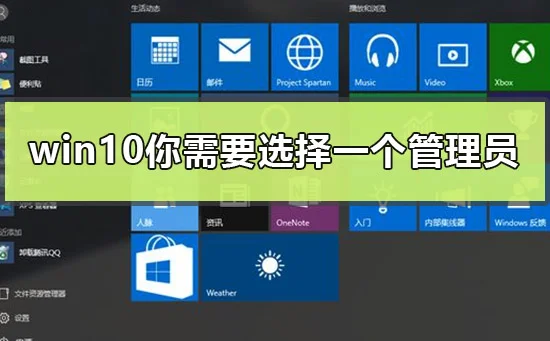 win10你需要选择一个管理员组账号