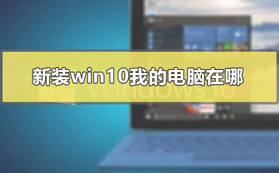 新装win10我的电脑在哪win10我的电脑图标显示方法