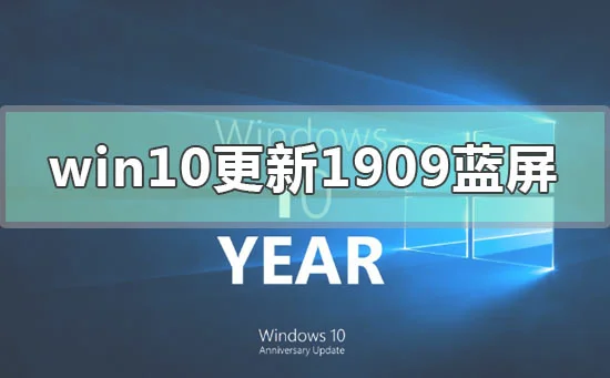 win10版本更新1909后经常蓝屏怎么