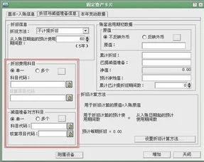 金蝶固定资产折旧与减值 | 金蝶KIS系统的新增固定资产的时候在“折旧与减值准备信息1”里,