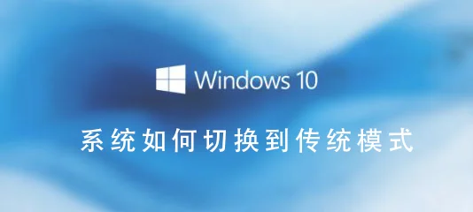 Win10系统怎么切换到传统桌面Win10系统切换到传统桌面的步骤